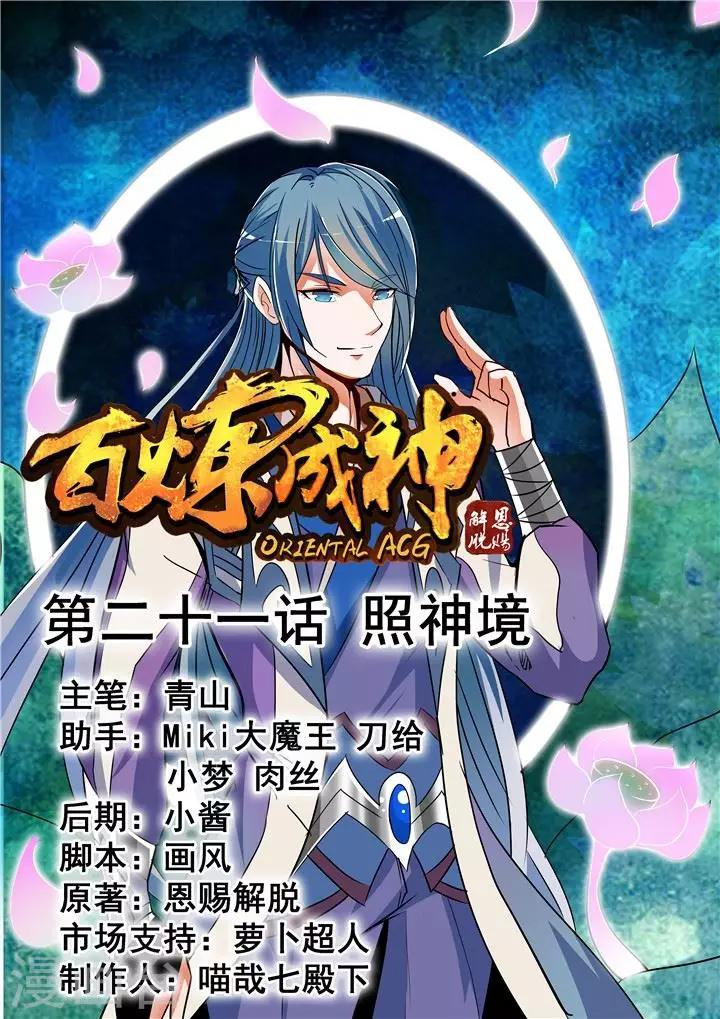 《百炼成神（旧）》第21话 照神镜 第1页