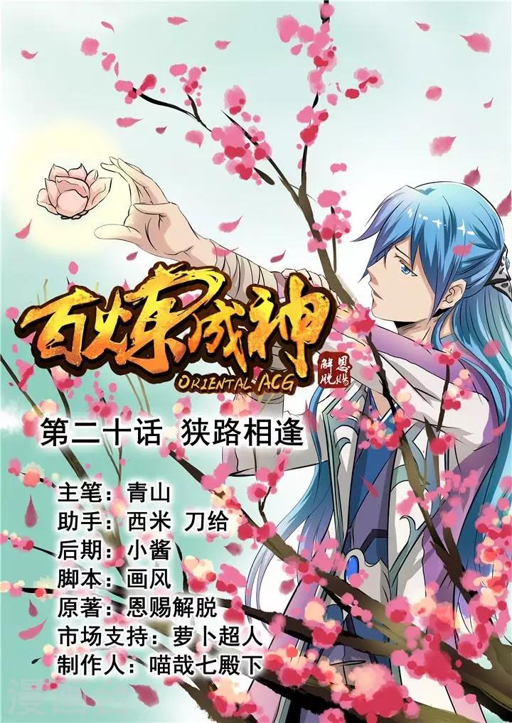 《百炼成神（旧）》第20话 狭路相逢 第1页