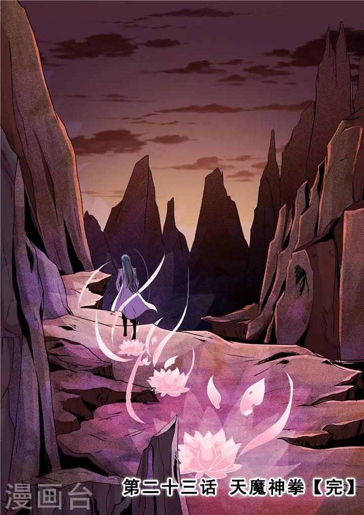 《百炼成神（旧）》第23话 天魔神拳 第16页