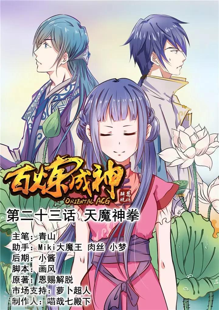 《百炼成神（旧）》第23话 天魔神拳 第1页