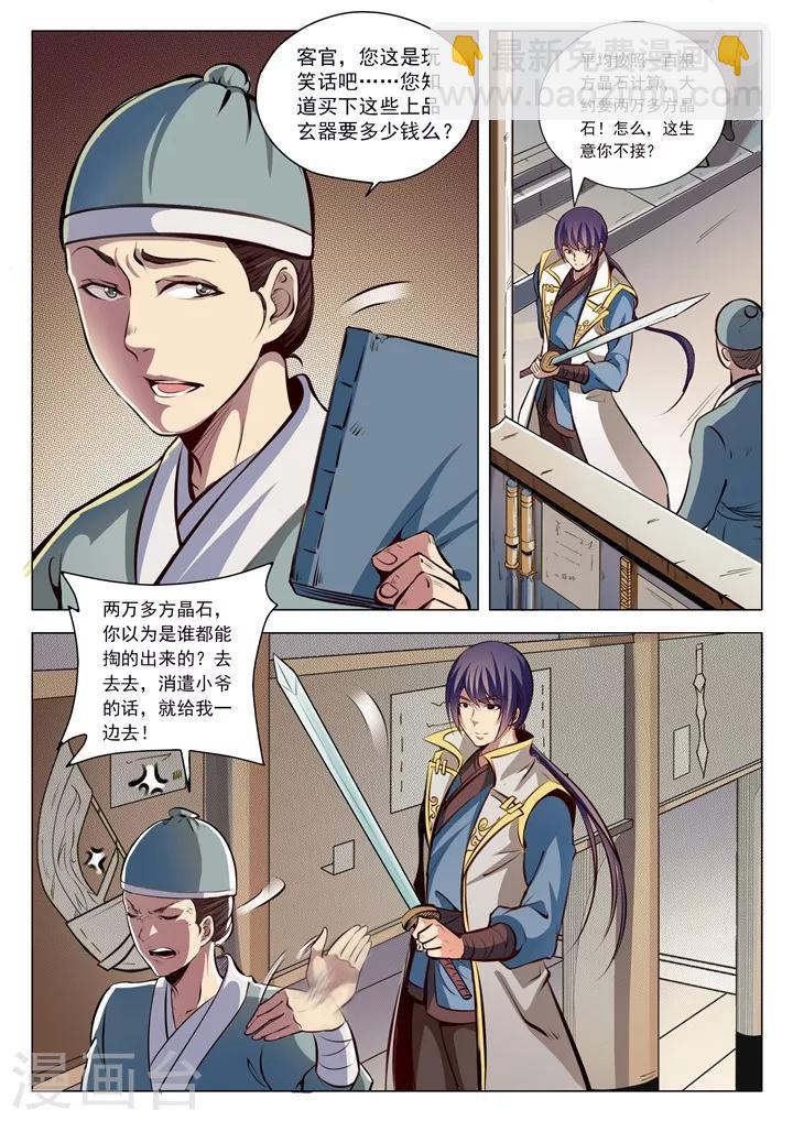 《百炼成神（旧）》第26话 天衍精华 第12页