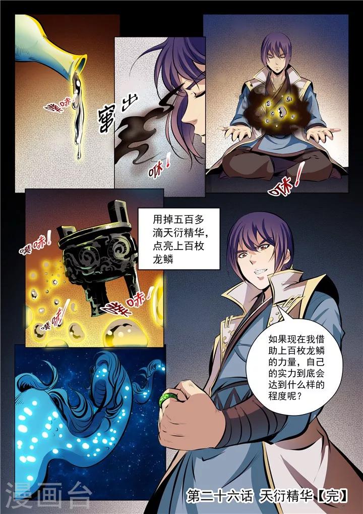 《百炼成神（旧）》第26话 天衍精华 第16页