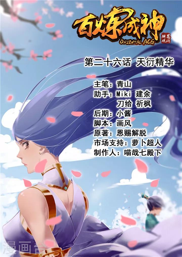 《百炼成神（旧）》第26话 天衍精华 第1页
