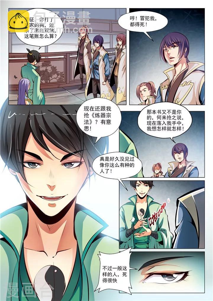 《百炼成神（旧）》第26话 天衍精华 第2页