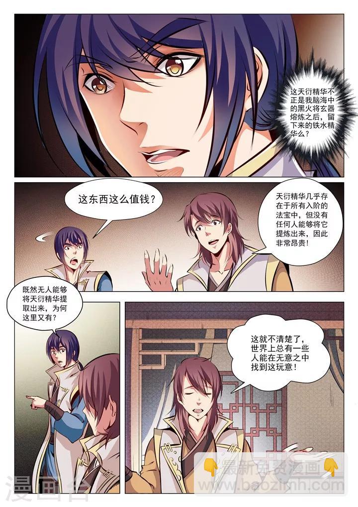 《百炼成神（旧）》第26话 天衍精华 第7页