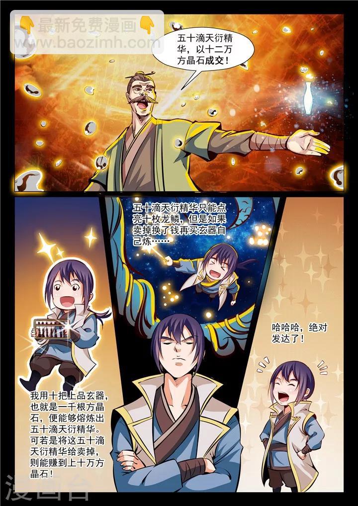 《百炼成神（旧）》第26话 天衍精华 第8页