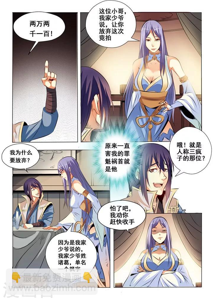 《百炼成神（旧）》第25话 天禄拍卖行 第10页