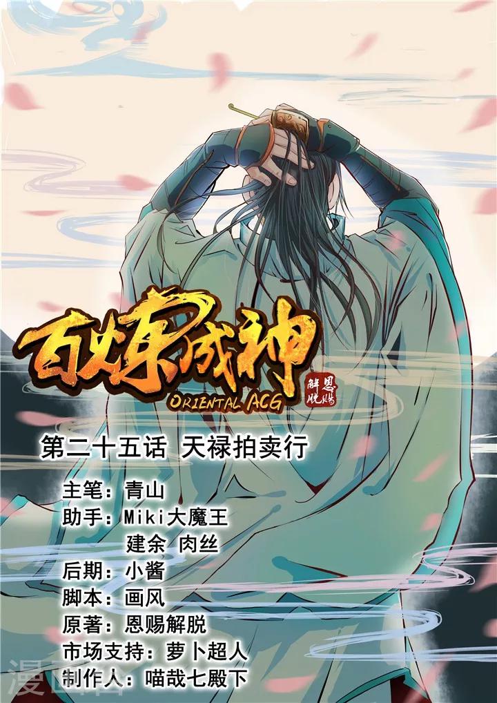 《百炼成神（旧）》第25话 天禄拍卖行 第1页