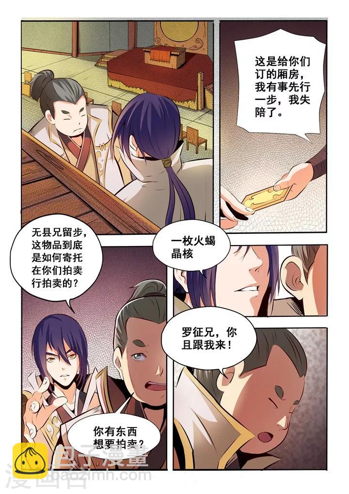 《百炼成神（旧）》第25话 天禄拍卖行 第3页