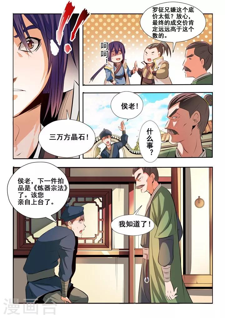 《百炼成神（旧）》第25话 天禄拍卖行 第6页