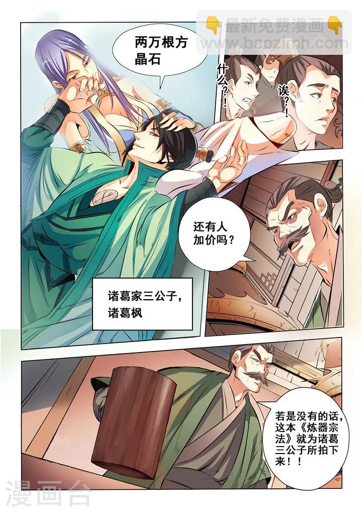 《百炼成神（旧）》第25话 天禄拍卖行 第8页