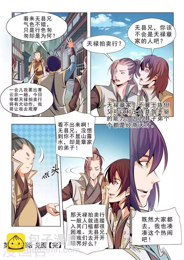 《百炼成神（旧）》第24话 见面 第16页