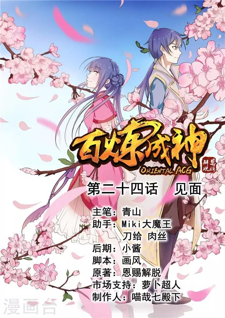 《百炼成神（旧）》第24话 见面 第1页
