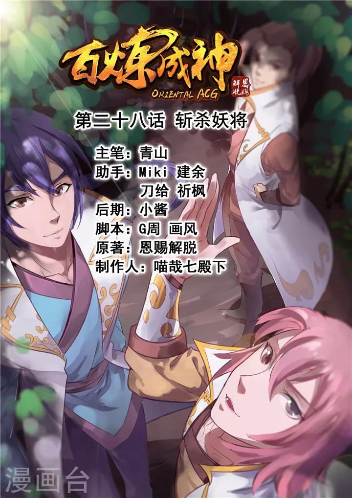 《百炼成神（旧）》第28话 斩杀妖将 第1页
