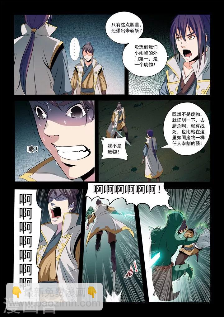 《百炼成神（旧）》第28话 斩杀妖将 第8页
