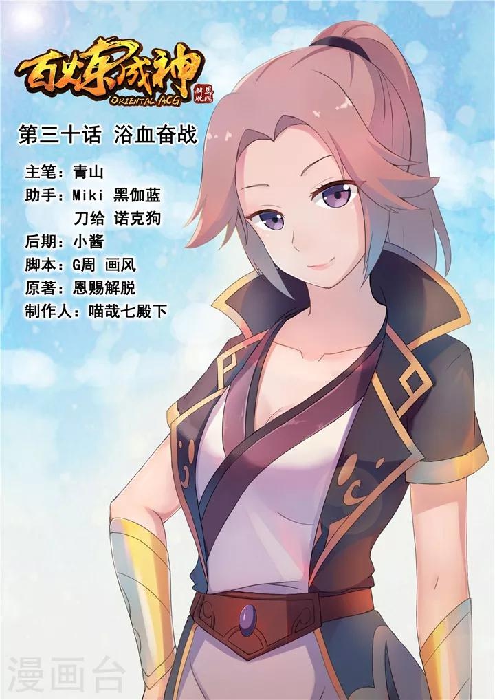 《百炼成神（旧）》第30话 浴血奋战 第1页
