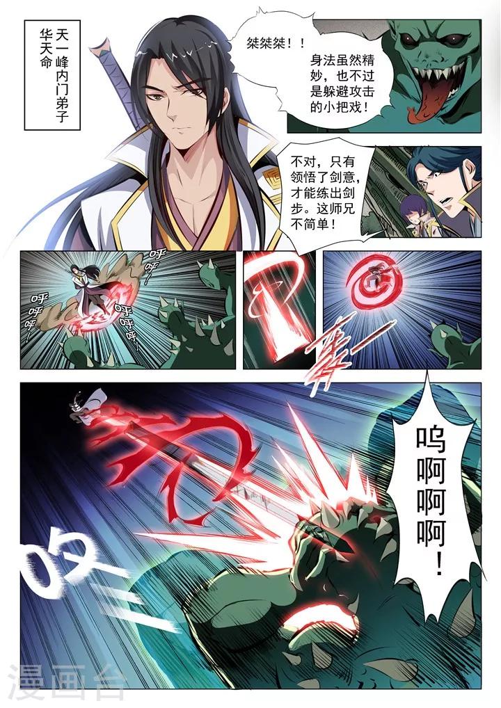 《百炼成神（旧）》第29话 初遇华天命 第11页