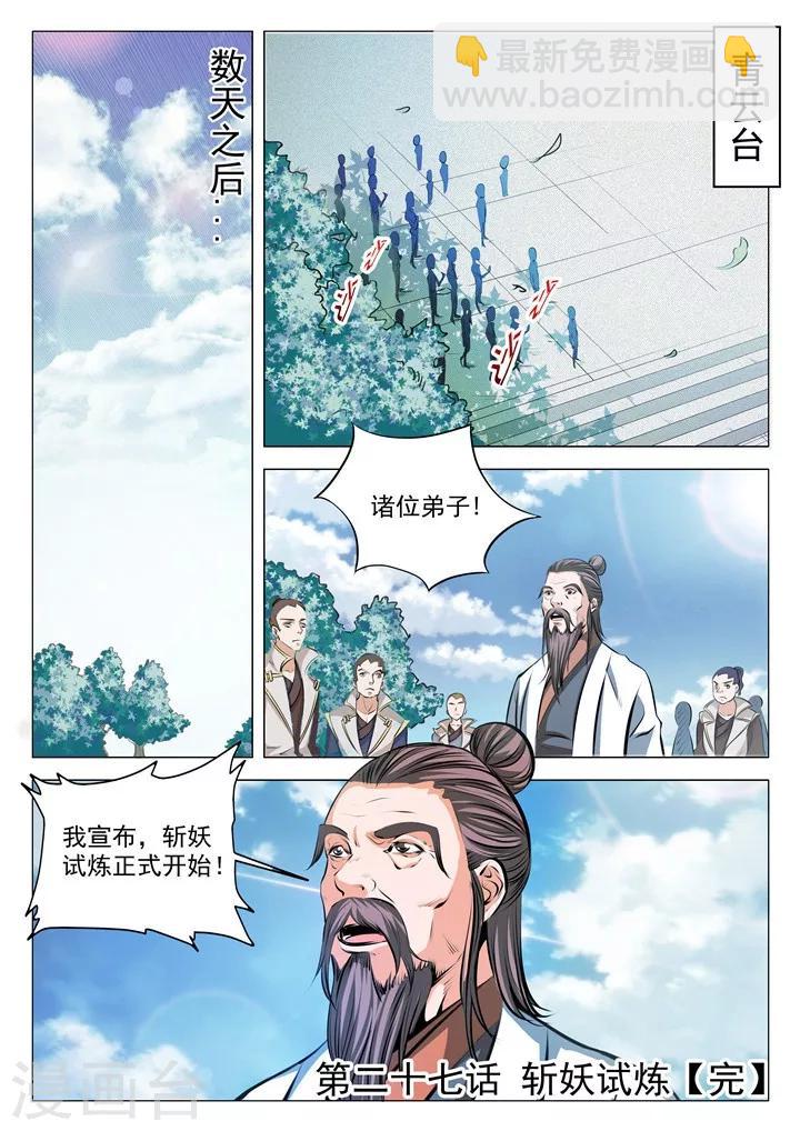 《百炼成神（旧）》第27话 斩妖试炼 第16页