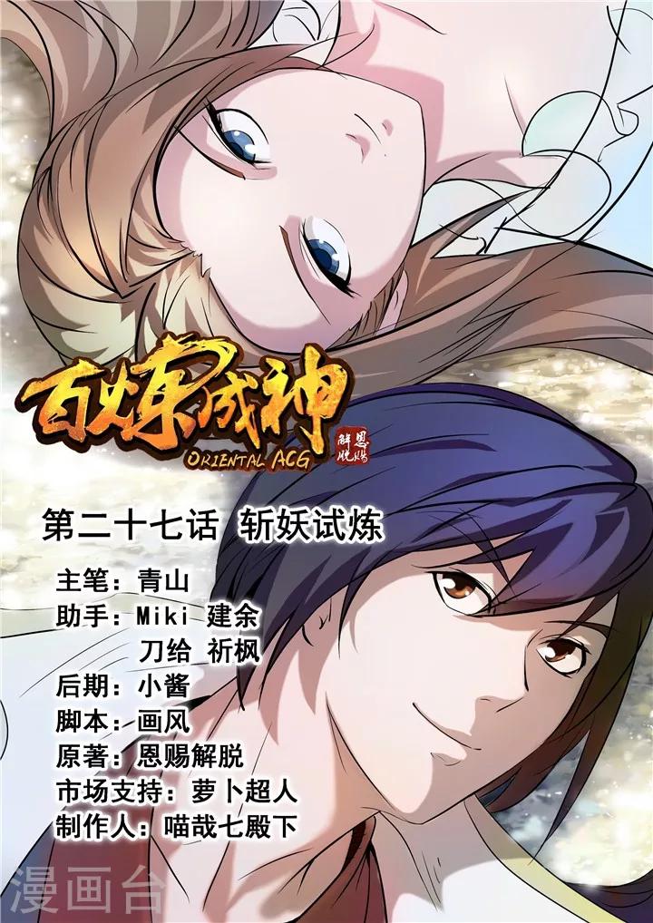 《百炼成神（旧）》第27话 斩妖试炼 第1页