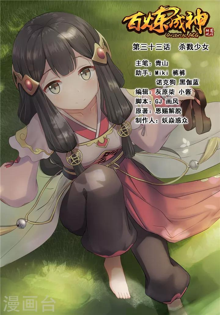 《百炼成神（旧）》第33话 杀戮少女 第1页