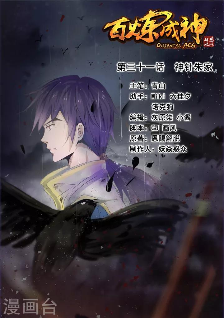 《百炼成神（旧）》第31话神针朱家 第1页