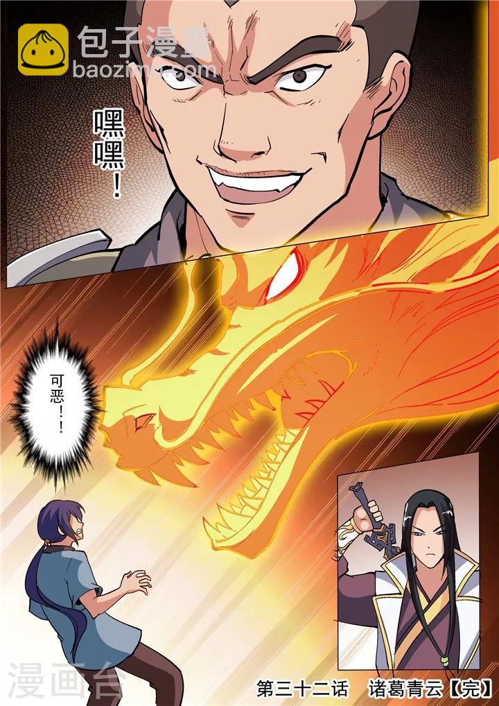 《百炼成神（旧）》第32话 诸葛青云 第16页