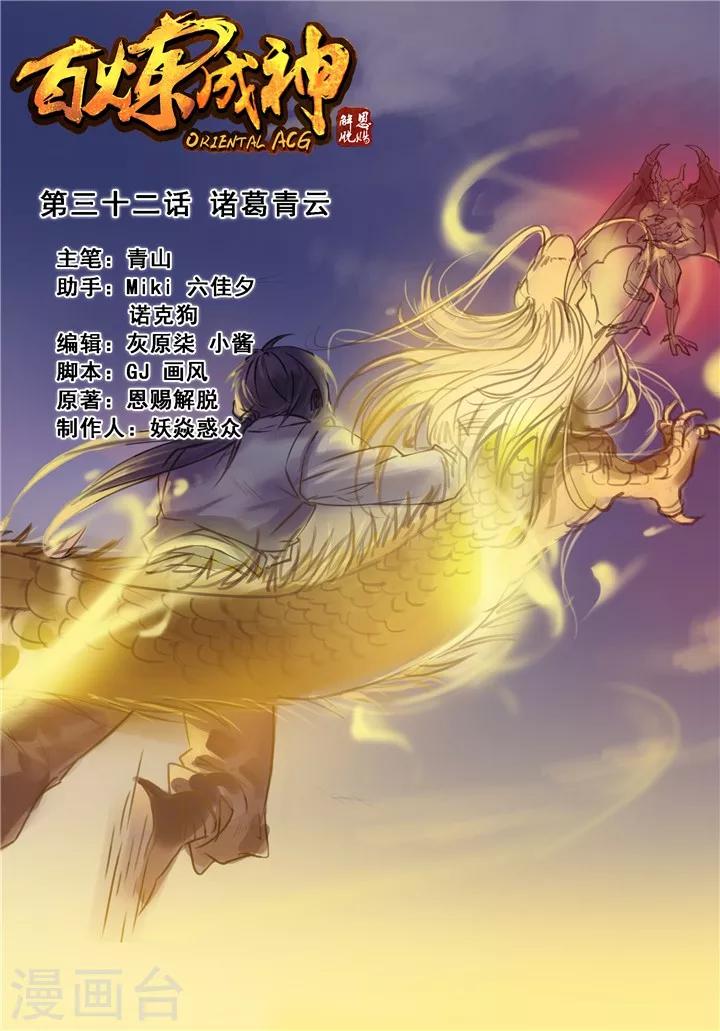 《百炼成神（旧）》第32话 诸葛青云 第1页