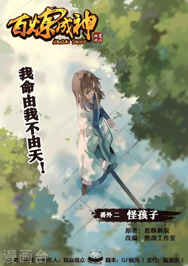 《百炼成神（旧）》番外2 怪孩子 第1页