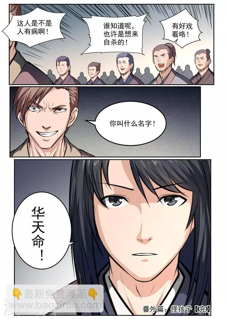 《百炼成神（旧）》番外2 怪孩子 第21页