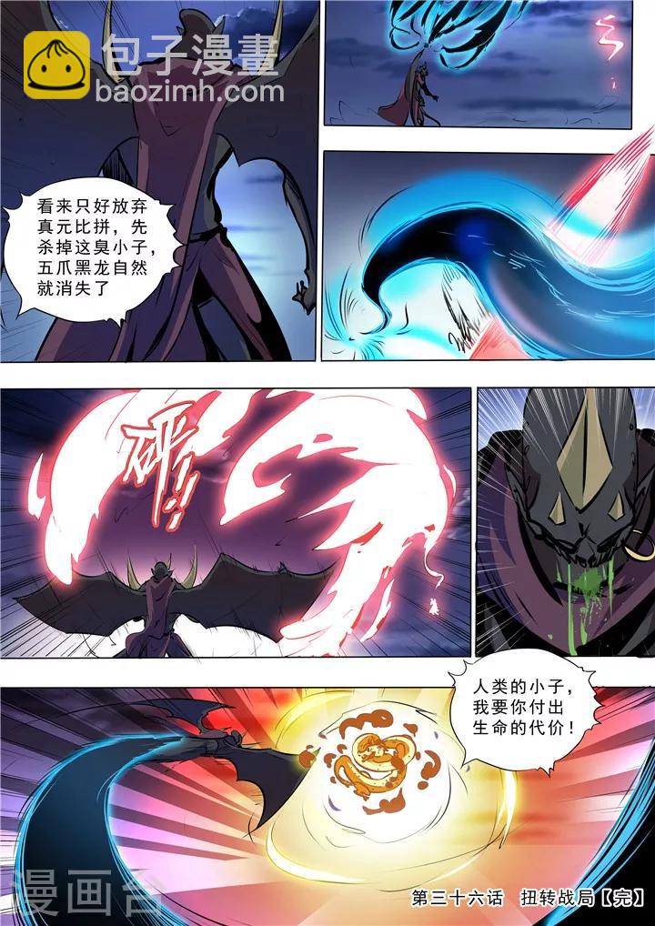 《百炼成神（旧）》第36话 扭转战局 第16页