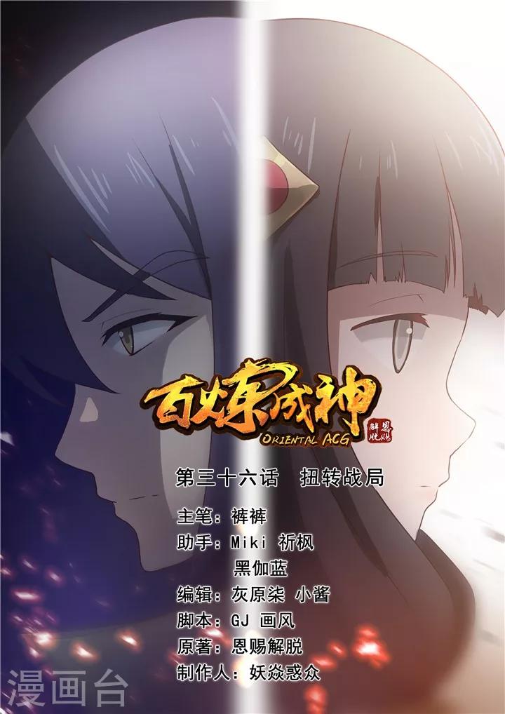 《百炼成神（旧）》第36话 扭转战局 第1页