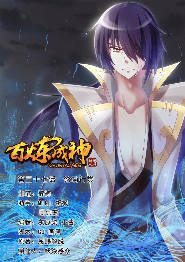 《百炼成神（旧）》第37话 论功行赏 第1页