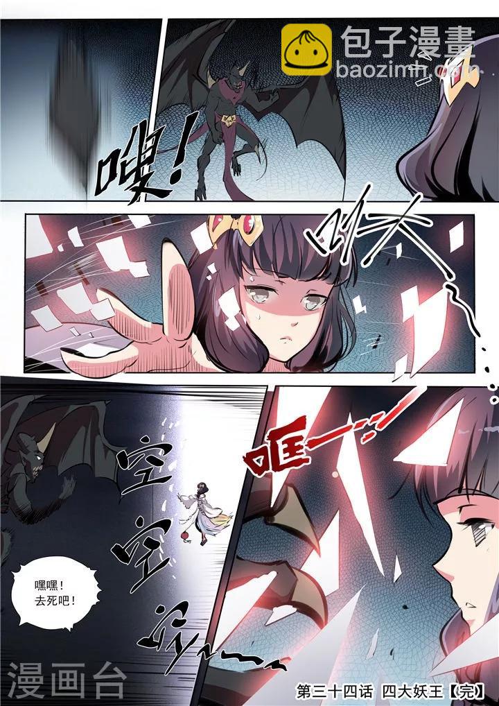 《百炼成神（旧）》第34话 四大妖王 第16页