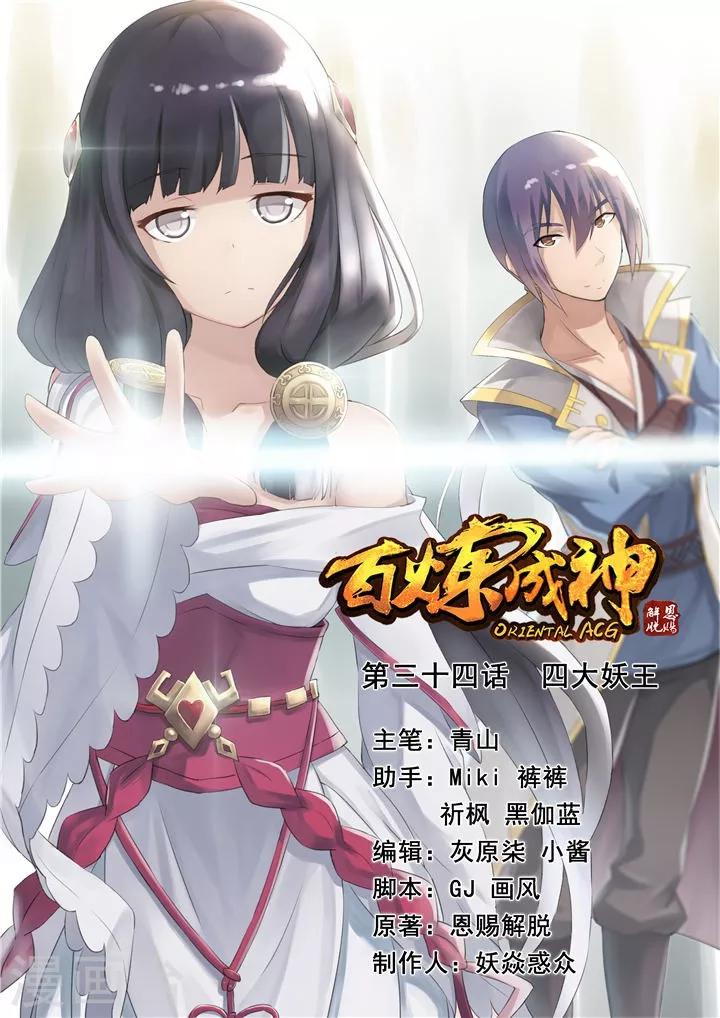 《百炼成神（旧）》第34话 四大妖王 第1页