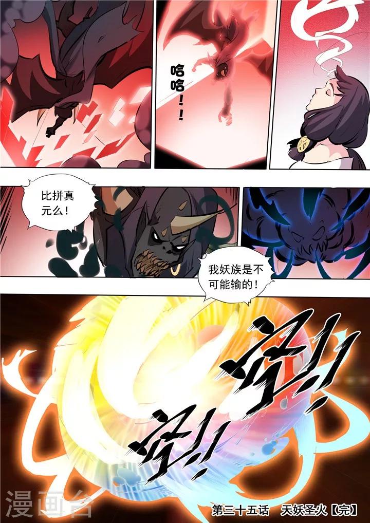 《百炼成神（旧）》第35话 天妖圣火 第16页