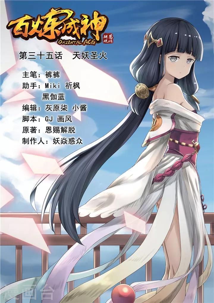 《百炼成神（旧）》第35话 天妖圣火 第1页