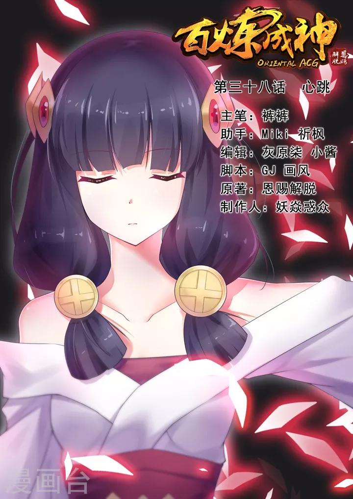 《百炼成神（旧）》第38话 心跳 第1页
