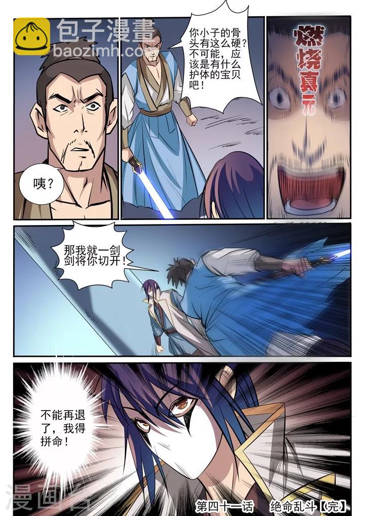 《百炼成神（旧）》第41话 绝命乱斗 第16页