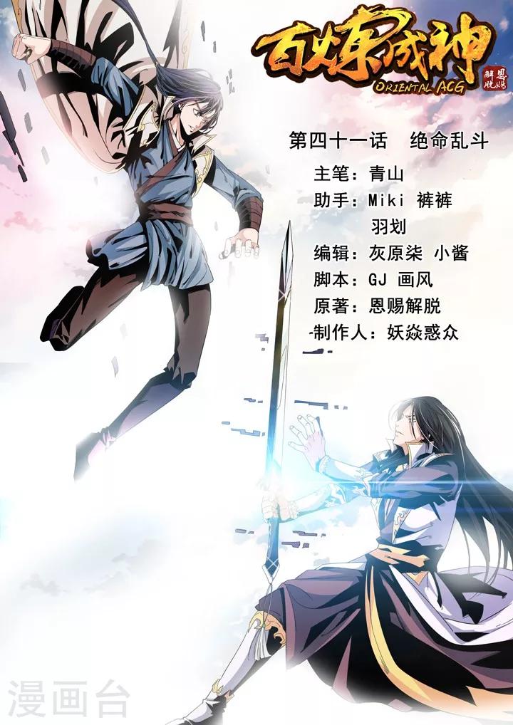 《百炼成神（旧）》第41话 绝命乱斗 第1页