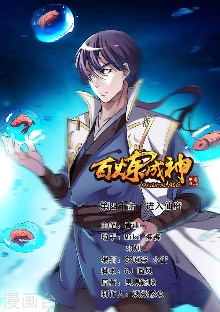 《百炼成神（旧）》第40话 进入仙府 第1页