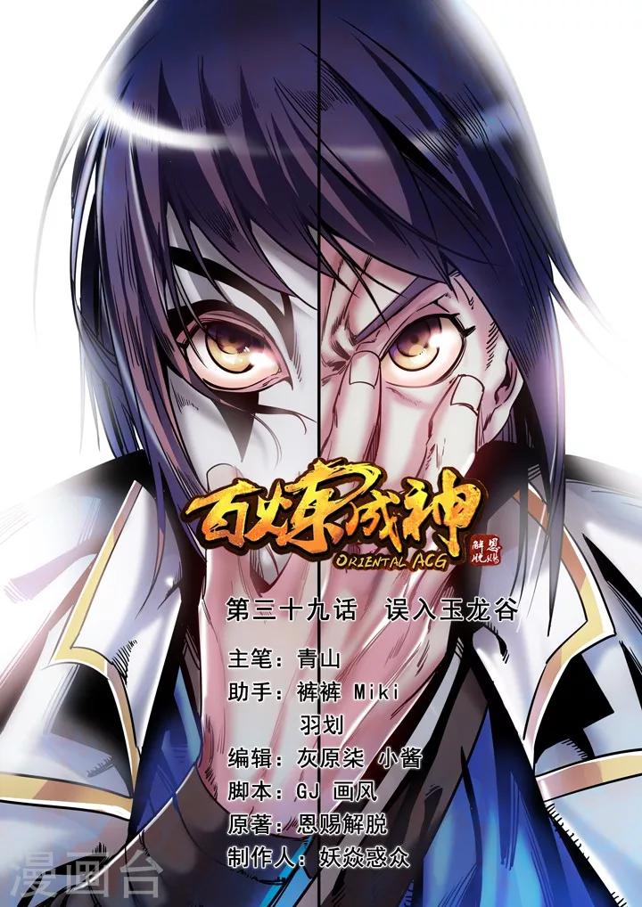 《百炼成神（旧）》第39话 误入玉龙谷 第1页