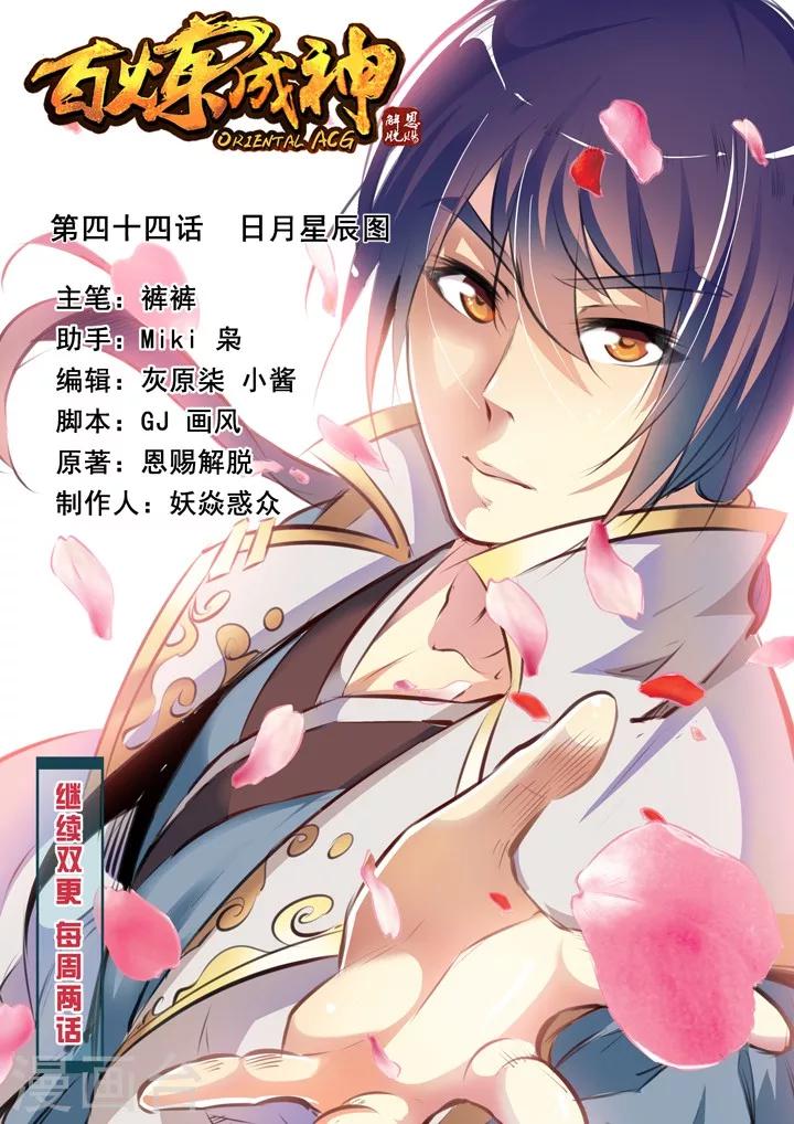 《百炼成神（旧）》第44话 日月星辰图 第1页