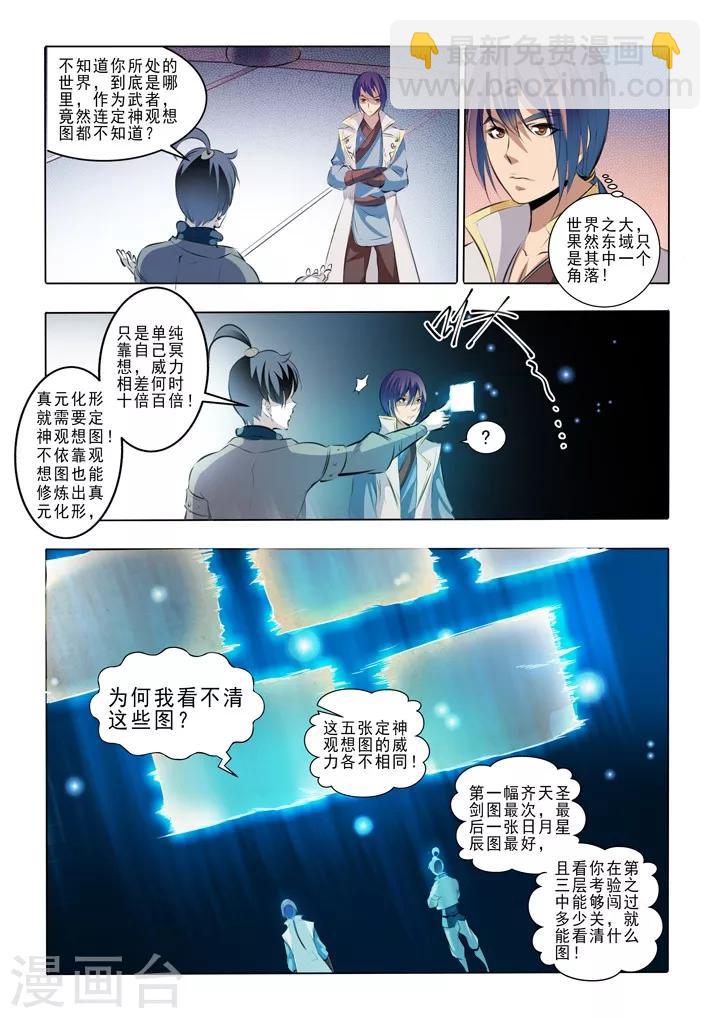 《百炼成神（旧）》第44话 日月星辰图 第3页