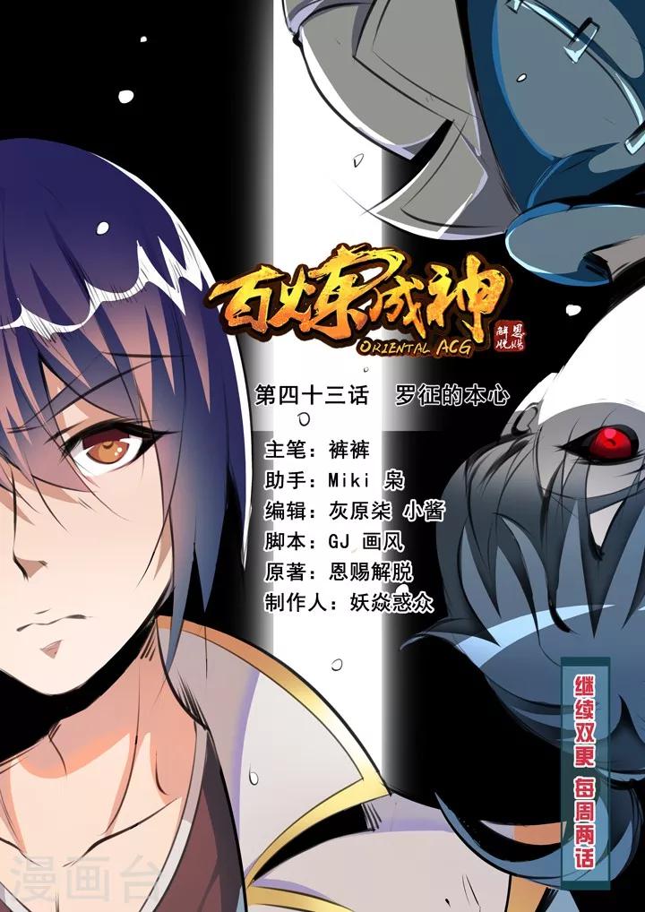 《百炼成神（旧）》第43话 罗征的本心 第1页