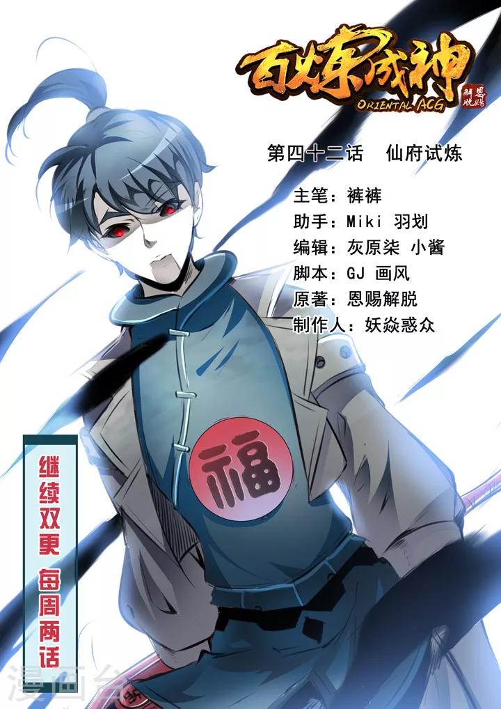 《百炼成神（旧）》第42话 仙府试炼 第1页