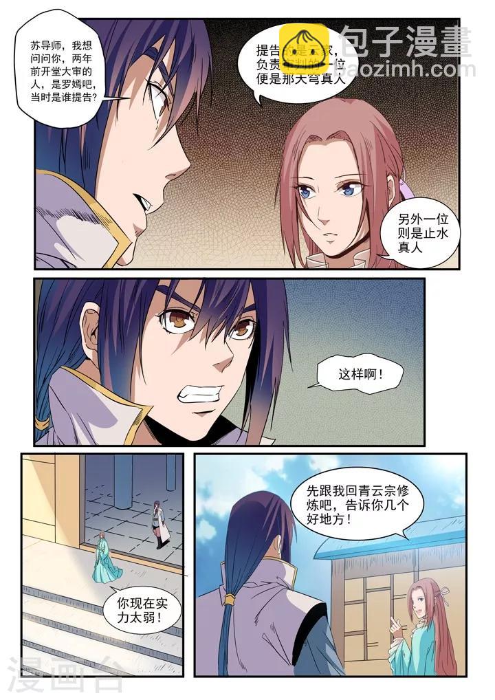 《百炼成神（旧）》第48话 开堂大审 第11页