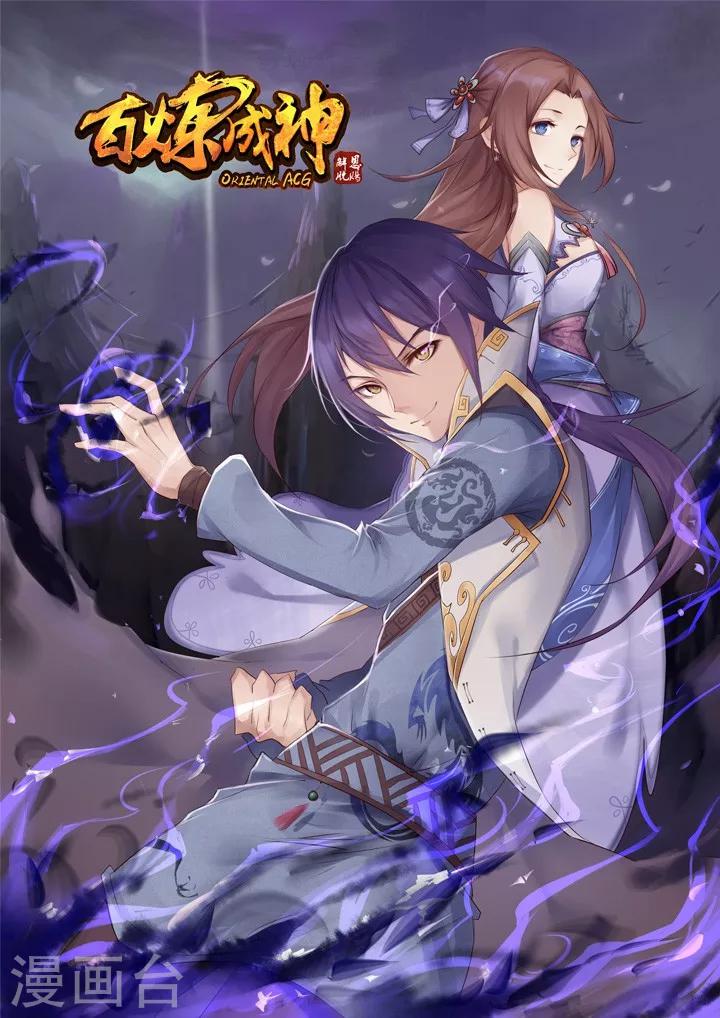 《百炼成神（旧）》第48话 开堂大审 第1页
