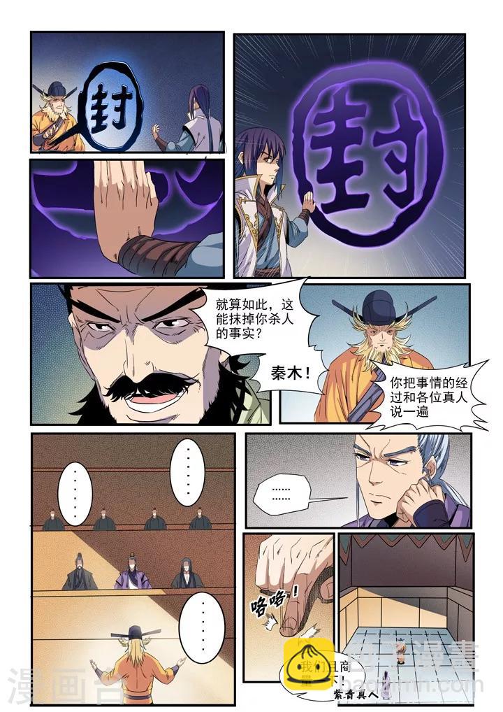 《百炼成神（旧）》第48话 开堂大审 第7页