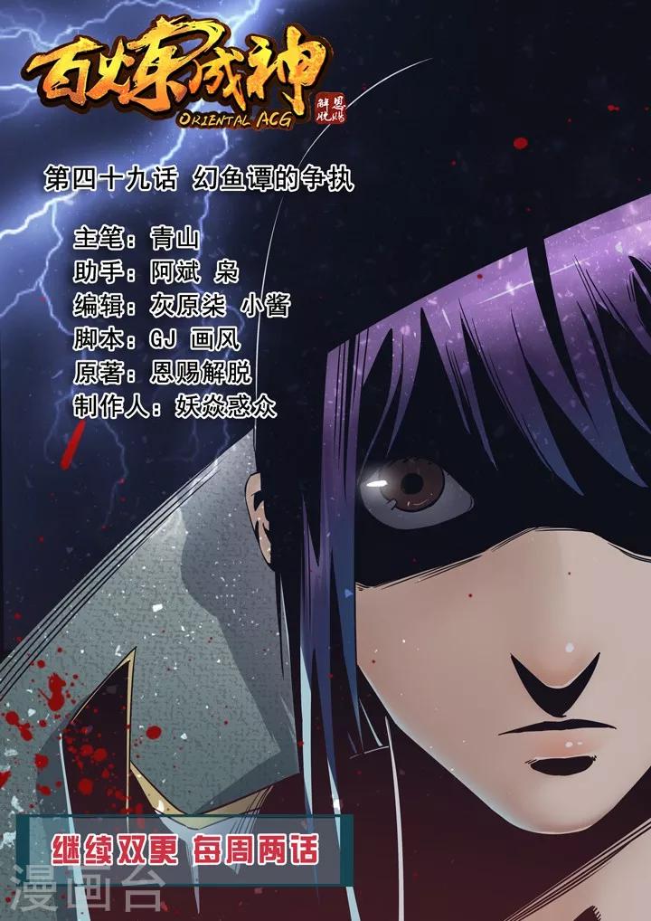 《百炼成神（旧）》第49话 幻鱼潭的争执 第1页