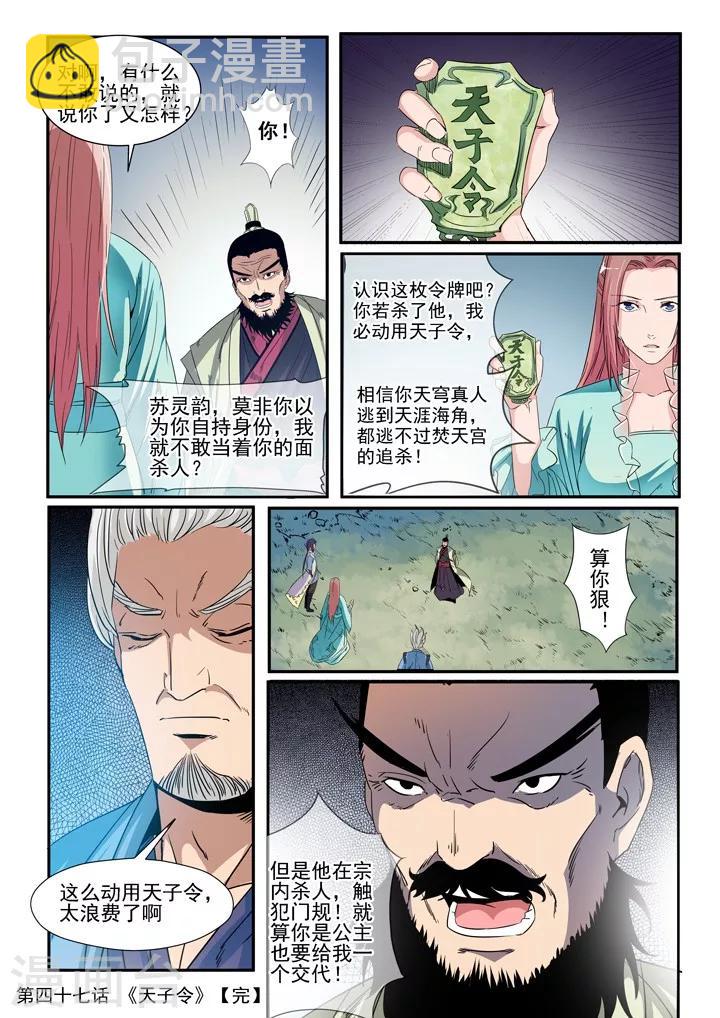 《百炼成神（旧）》第47话 天子令 第16页